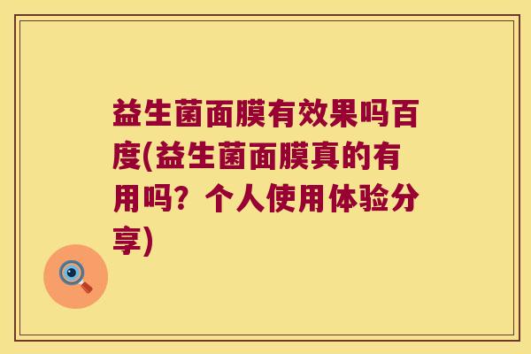 益生菌面膜有效果吗百度(益生菌面膜真的有用吗？个人使用体验分享)