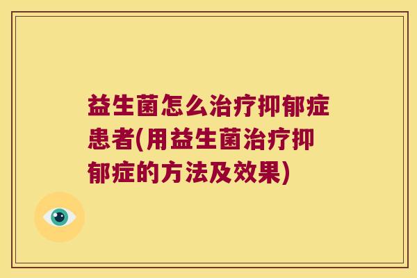益生菌怎么症患者(用益生菌症的方法及效果)