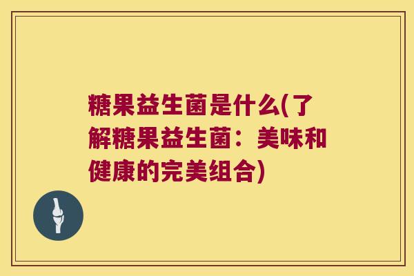 糖果益生菌是什么(了解糖果益生菌：美味和健康的完美组合)