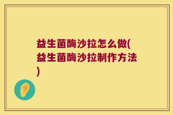 益生菌酶沙拉怎么做(益生菌酶沙拉制作方法)