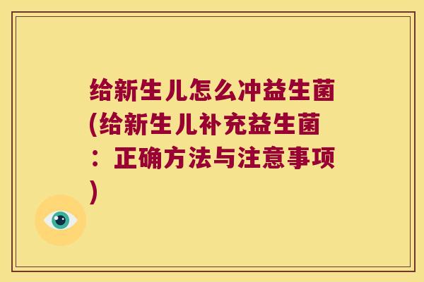 给新生儿怎么冲益生菌(给新生儿补充益生菌：正确方法与注意事项)