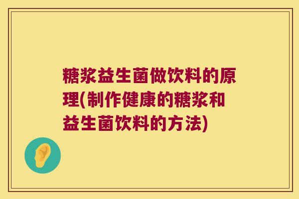 糖浆益生菌做饮料的原理(制作健康的糖浆和益生菌饮料的方法)