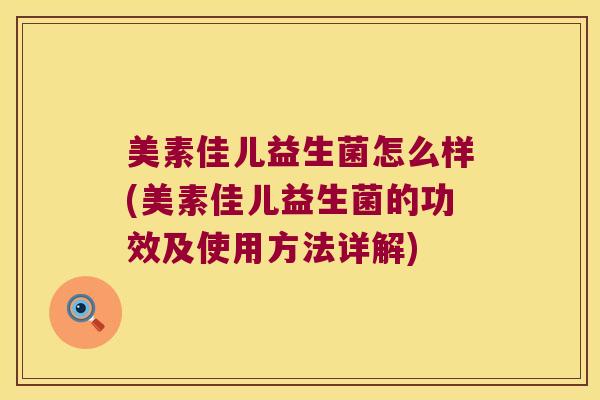 美素佳儿益生菌怎么样(美素佳儿益生菌的功效及使用方法详解)