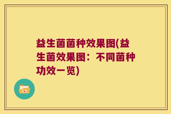 益生菌菌种效果图(益生菌效果图:不同菌种功效一览) 益生菌菌种效果图(益生菌效果图:不同菌种功效一览)