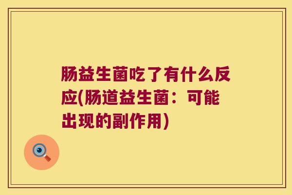 肠益生菌吃了有什么反应(肠道益生菌：可能出现的副作用)