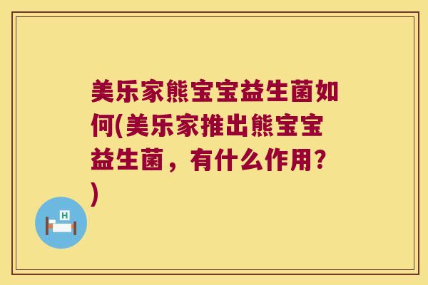 美乐家熊宝宝益生菌如何(美乐家推出熊宝宝益生菌，有什么作用？)