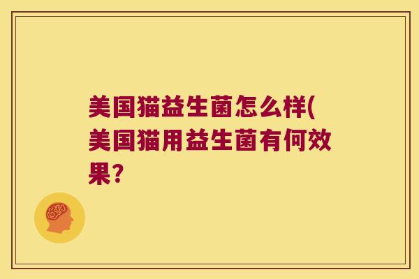 美国猫益生菌怎么样(美国猫用益生菌有何效果？