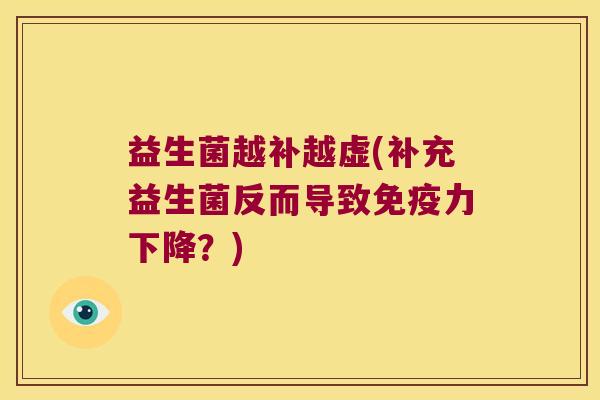 益生菌越补越虚(补充益生菌反而导致免疫力下降？)