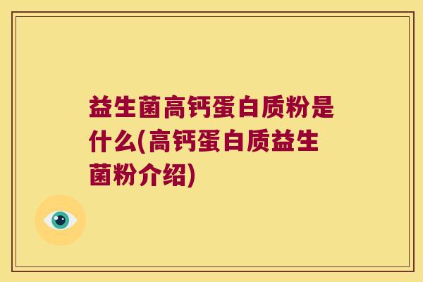 益生菌高钙蛋白质粉是什么(高钙蛋白质益生菌粉介绍) 益生菌高钙蛋白质粉是什么(高钙蛋白质益生菌粉介绍)