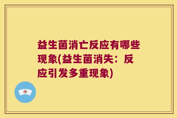 益生菌消亡反应有哪些现象(益生菌消失：反应引发多重现象)