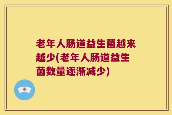 老年人肠道益生菌越来越少(老年人肠道益生菌数量逐渐减少)