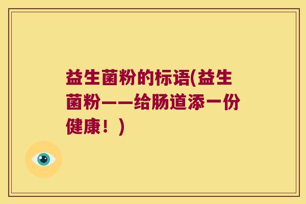 益生菌粉的标语(益生菌粉——给肠道添一份健康！)