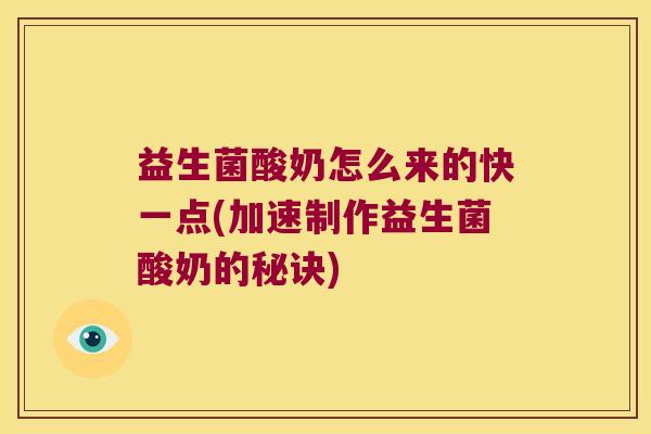 益生菌酸奶怎么来的快一点(加速制作益生菌酸奶的秘诀)