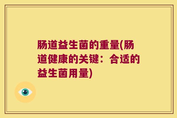 肠道益生菌的重量(肠道健康的关键：合适的益生菌用量)