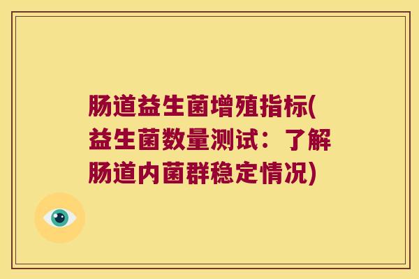 肠道益生菌增殖指标(益生菌数量测试：了解肠道内菌群稳定情况)