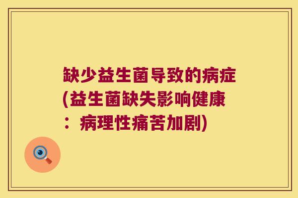 缺少益生菌导致的病症(益生菌缺失影响健康：病理性痛苦加剧)