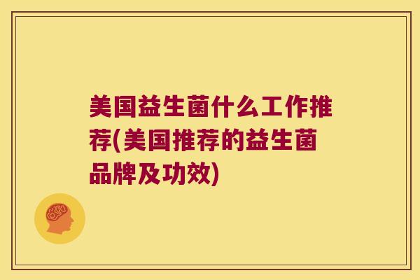 美国益生菌什么工作推荐(美国推荐的益生菌品牌及功效)