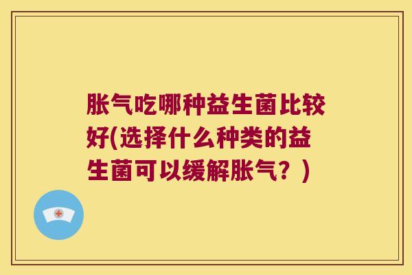 吃哪种益生菌比较好(选择什么种类的益生菌可以缓解？)