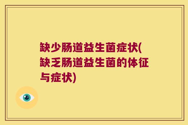 缺少肠道益生菌症状(缺乏肠道益生菌的体征与症状)
