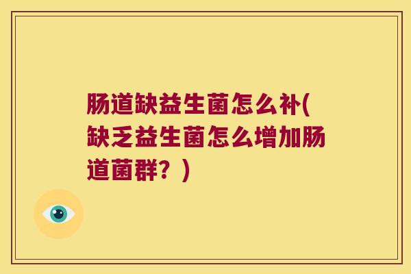 肠道缺益生菌怎么补(缺乏益生菌怎么增加肠道菌群？)