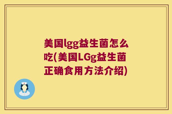 美国lgg益生菌怎么吃(美国LGg益生菌正确食用方法介绍)