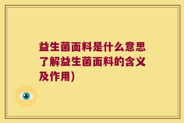 益生菌面料是什么意思了解益生菌面料的含义及作用) 益生菌面料是什么意思了解益生菌面料的含义及作用)