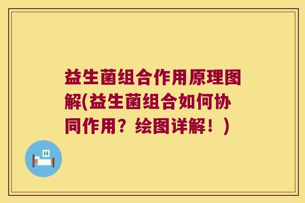 益生菌组合作用原理图解(益生菌组合如何协同作用？绘图详解！)