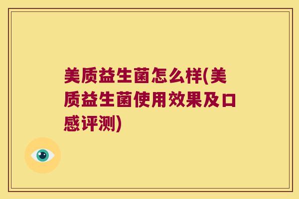 美质益生菌怎么样(美质益生菌使用效果及口感评测)