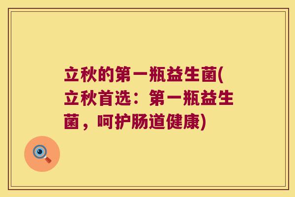 立秋的第一瓶益生菌(立秋首选：第一瓶益生菌，呵护肠道健康)