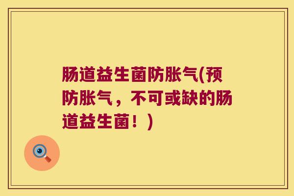 肠道益生菌防胀气(预防胀气，不可或缺的肠道益生菌！)