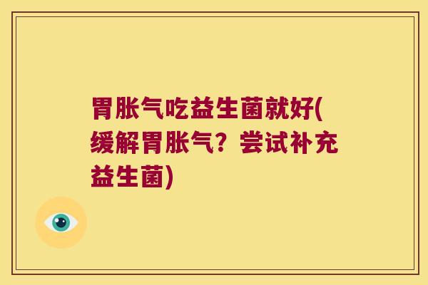 胃吃益生菌就好(缓解胃？尝试补充益生菌)