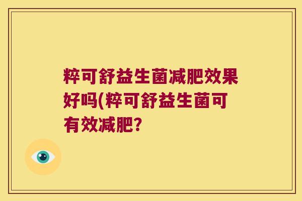 粹可舒益生菌减肥效果好吗(粹可舒益生菌可有效减肥？