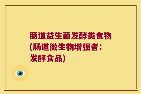 肠道益生菌发酵类食物(肠道微生物增强者：发酵食品)