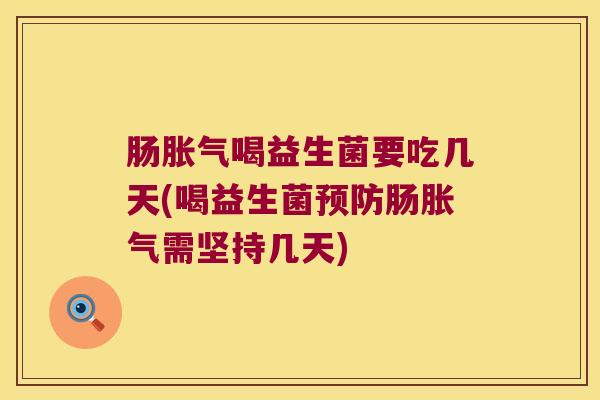 肠喝益生菌要吃几天(喝益生菌肠需坚持几天)