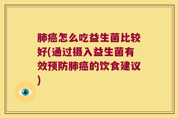 肺癌怎么吃益生菌比较好(通过摄入益生菌有效预防肺癌的饮食建议)