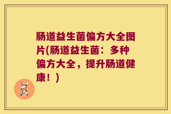 肠道益生菌偏方大全图片(肠道益生菌：多种偏方大全，提升肠道健康！)