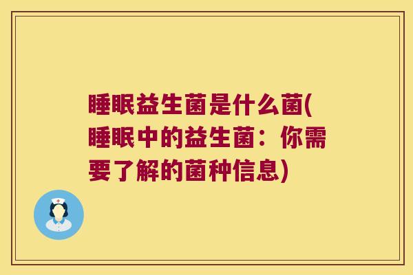 睡眠益生菌是什么菌(睡眠中的益生菌：你需要了解的菌种信息)