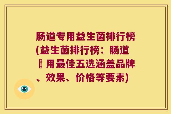 肠道专用益生菌排行榜(益生菌排行榜：肠道專用最佳五选涵盖品牌、效果、价格等要素)