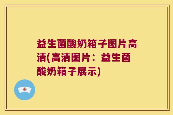 益生菌酸奶箱子图片高清(高清图片：益生菌酸奶箱子展示)