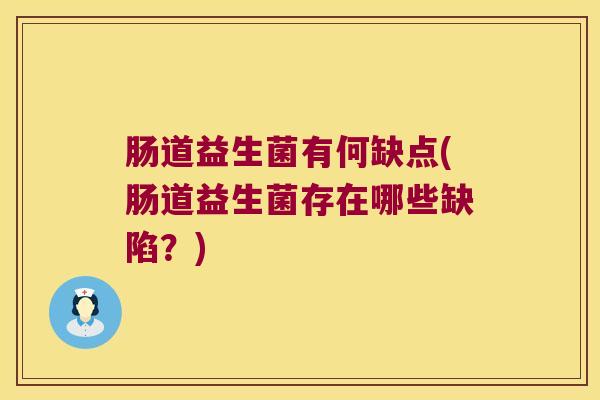 肠道益生菌有何缺点(肠道益生菌存在哪些缺陷？)
