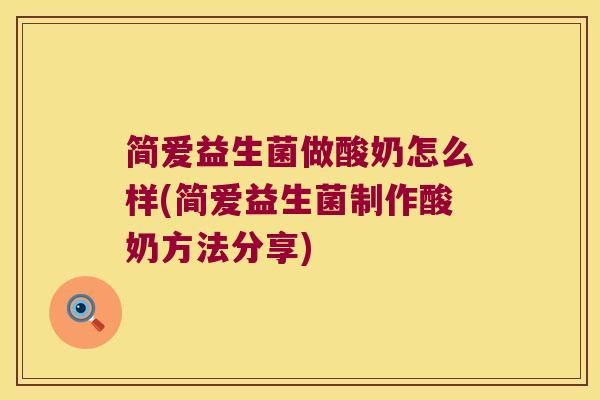 简爱益生菌做酸奶怎么样(简爱益生菌制作酸奶方法分享)