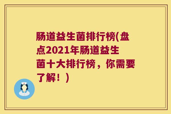 肠道益生菌排行榜(盘点2021年肠道益生菌十大排行榜，你需要了解！)