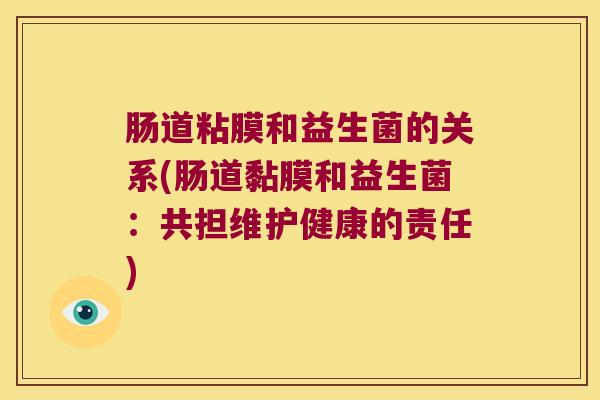 肠道粘膜和益生菌的关系(肠道黏膜和益生菌：共担维护健康的责任)