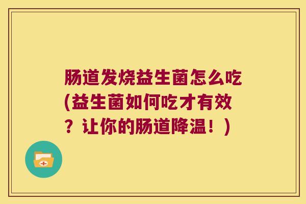 肠道发烧益生菌怎么吃(益生菌如何吃才有效？让你的肠道降温！)