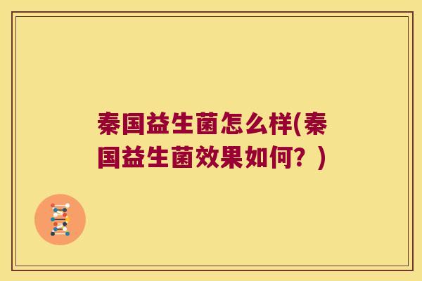 秦国益生菌怎么样(秦国益生菌效果如何？)