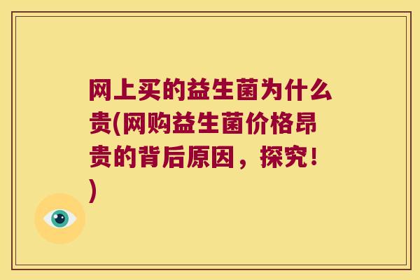网上买的益生菌为什么贵(网购益生菌价格昂贵的背后原因，探究！)