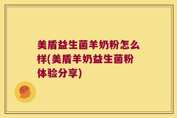 美盾益生菌羊奶粉怎么样(美盾羊奶益生菌粉体验分享)