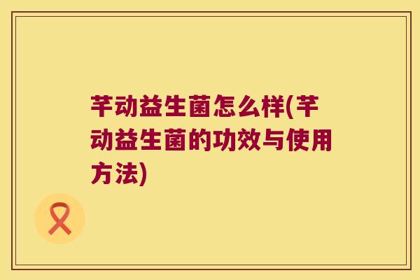 芊动益生菌怎么样(芊动益生菌的功效与使用方法)
