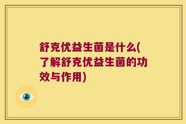 舒克优益生菌是什么(了解舒克优益生菌的功效与作用) 舒克优益生菌是什么(了解舒克优益生菌的功效与作用)