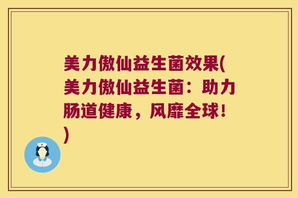 美力傲仙益生菌效果(美力傲仙益生菌：助力肠道健康，风靡全球！)